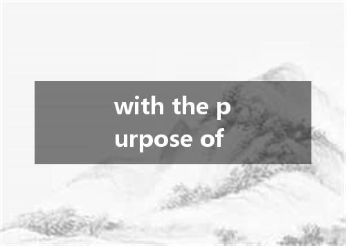 with the purpose of是什么意思