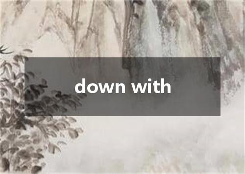 down with是什么意思
