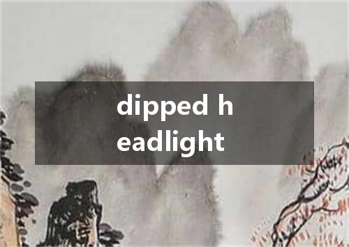 dipped headlight是什么意思
