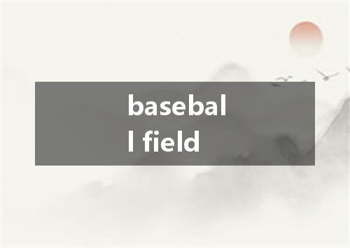 baseball field是什么意思