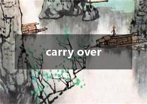 carry over是什么意思