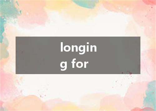longing for是什么意思