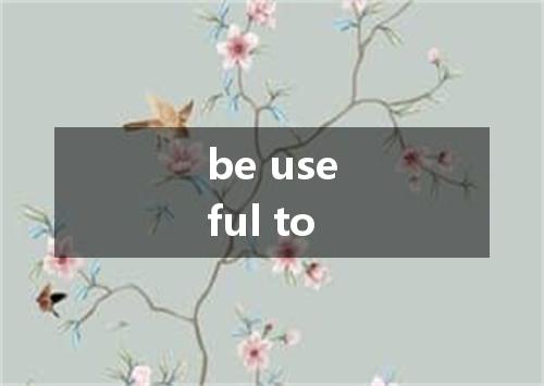 be useful to是什么意思