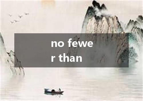 no fewer than是什么意思