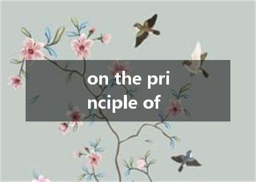 on the principle of是什么意思