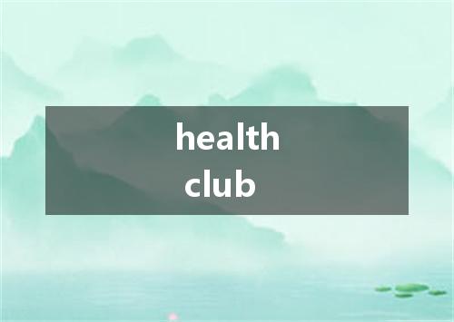 health club是什么意思