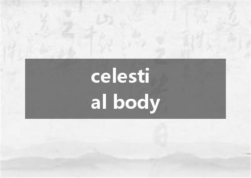 celestial body是什么意思