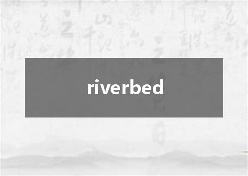 riverbed是什么意思