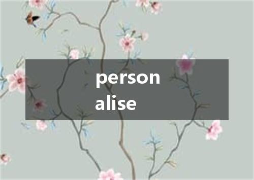 personalise是什么意思