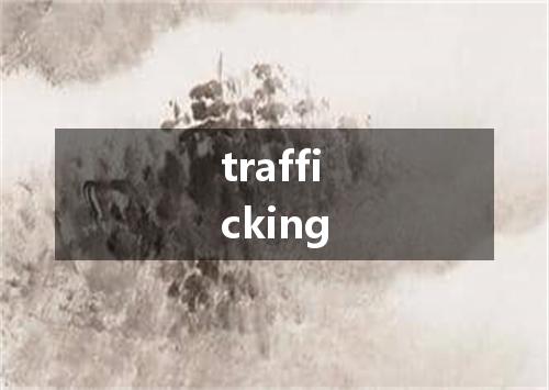 trafficking是什么意思
