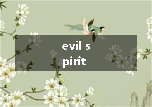 evil spirit是什么意思