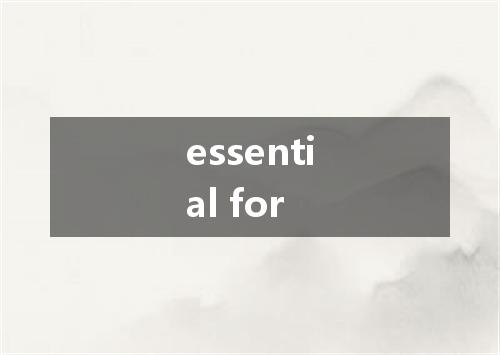 essential for是什么意思