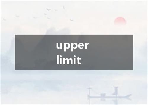 upper limit是什么意思