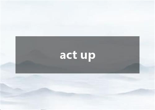 act up是什么意思