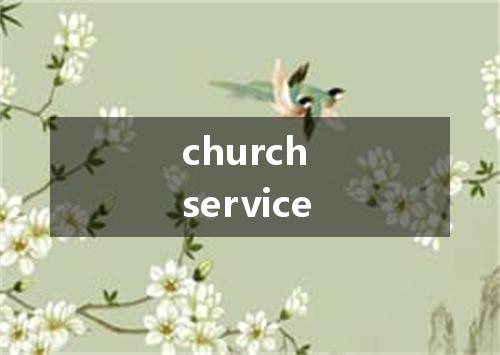 church service是什么意思