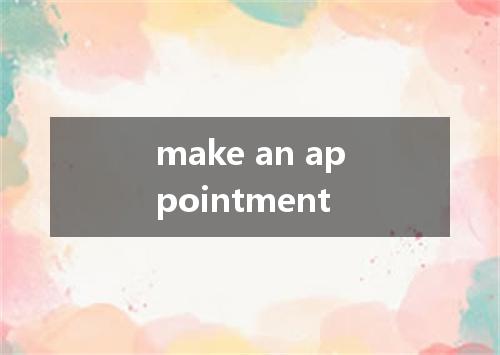 make an appointment是什么意思