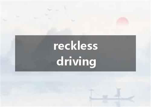 reckless driving是什么意思