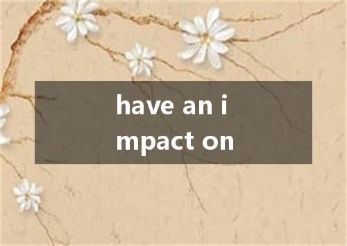 have an impact on是什么意思