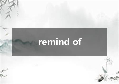 remind of是什么意思