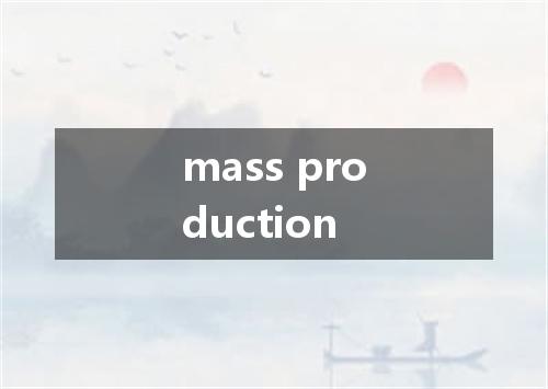 mass production是什么意思