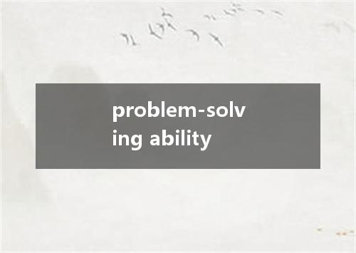 problem-solving ability是什么意思