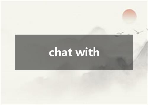 chat with是什么意思