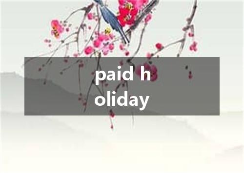 paid holiday是什么意思