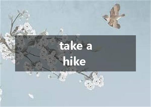 take a hike是什么意思