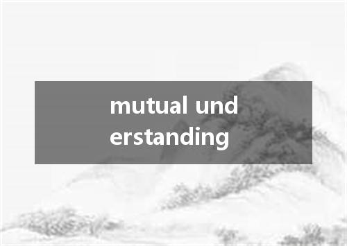 mutual understanding是什么意思