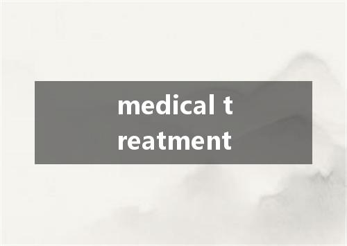 medical treatment是什么意思