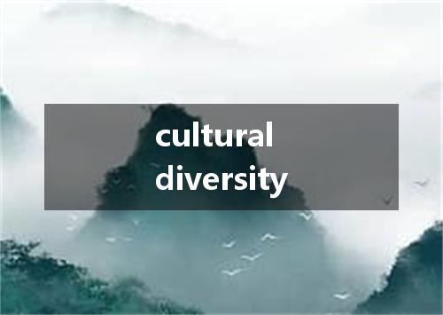 cultural diversity是什么意思