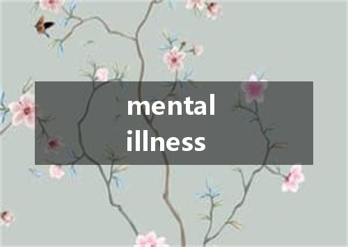 mental illness是什么意思