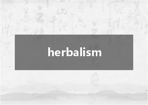 herbalism是什么意思