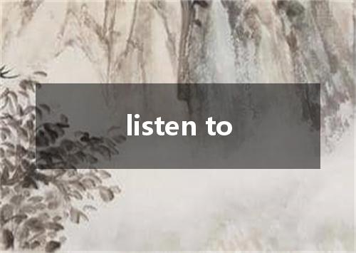 listen to是什么意思