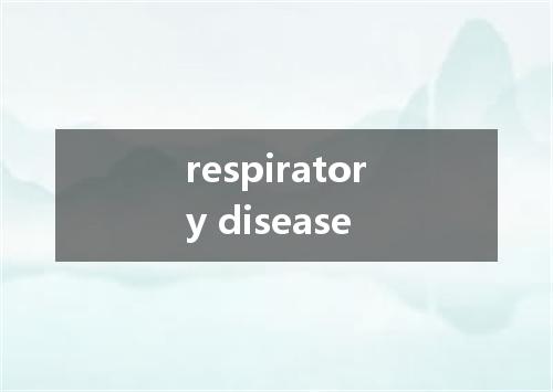 respiratory disease是什么意思