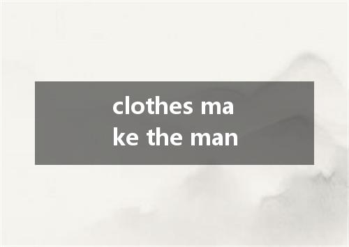 clothes make the man是什么意思