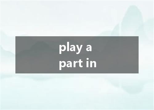 play a part in是什么意思
