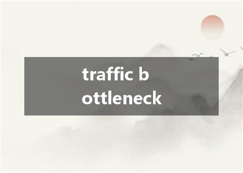 traffic bottleneck是什么意思