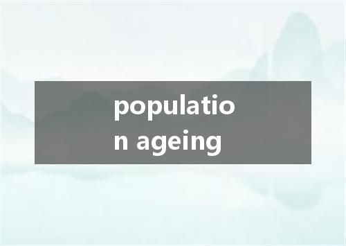 population ageing是什么意思