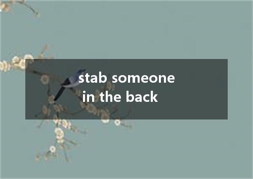 stab someone in the back是什么意思