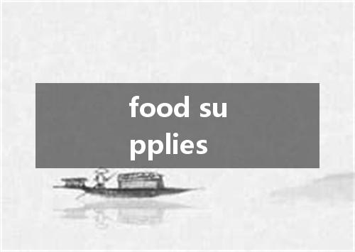 food supplies是什么意思