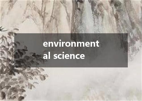 environmental science是什么意思