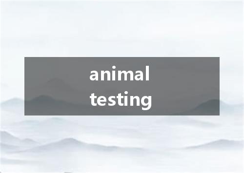 animal testing是什么意思