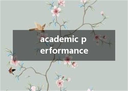 academic performance是什么意思