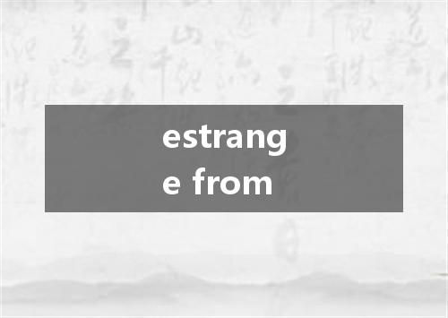 estrange from是什么意思