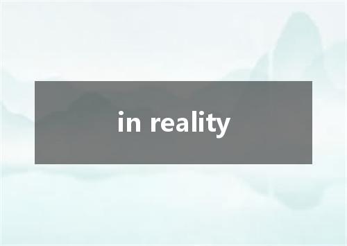 in reality是什么意思