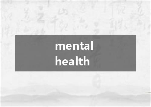 mental health是什么意思