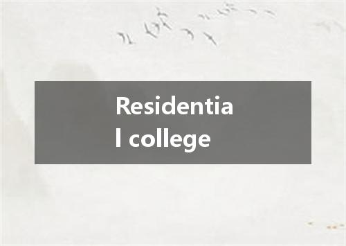 Residential college是什么意思