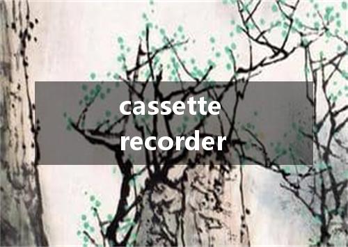 cassette recorder是什么意思