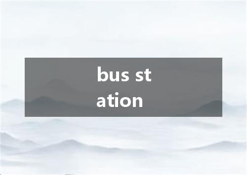 bus station是什么意思